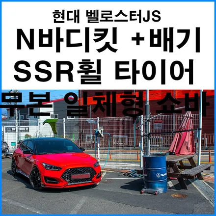 [현대 벨로스터JS] 벨로스터N 바디킷 + 커스텀 가변배기 + SSR GTX0118인치 휠 + 사일룬타이어 + 무본 일체형 서스펜션 장착 + 네오테크4P 브레이크 리어확장 튜닝 / 부산 기장군