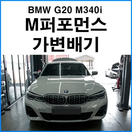 [BMW G20 M340i] M퍼포먼스 가변배기장착으로 순정 배기 사운드 증폭 / 부산 기장군