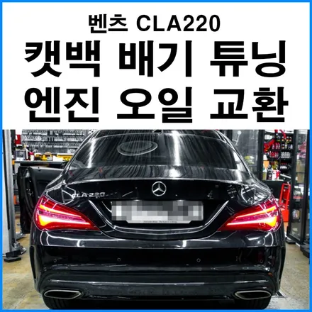 [벤츠 CLA220] 중통 엔드 캣백 가변 배기튜닝 + 엔진오일 합성유 볼트로닉 ix 5W40 교환 / 부산 기장군