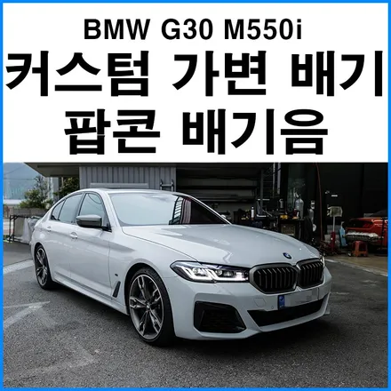 [BMW G30 M550i] 커스텀 가변 배기튜닝 + 팝콘 배기음 / 부산 기장군