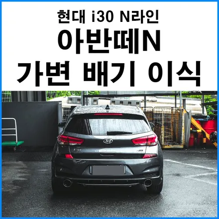 [현대 i30N라인] 아반떼N 캣백 가변 배기 이식 튜닝 / 부산 N배기튜닝샵 무브모터스 / 부산 기장군