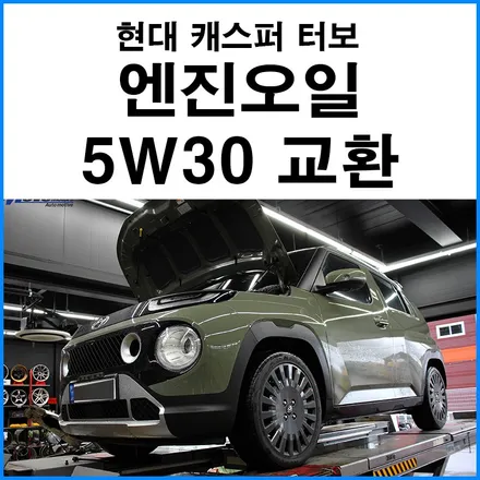 [현대 캐스퍼 터보] 엔진오일 합성유 몰리스 5W30 교환 / 리퀴몰리 세라텍 프리미엄 블루 엔진 코팅제 교환 / 부산 기장군