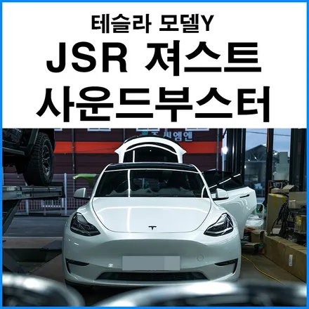 [테슬라 모델Y] JSR 져스트 사운드부스터 장착으로 전기차에서 슈퍼카 사운드 배기음 주행 영상 / 부산 기장군