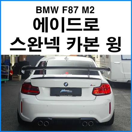 [BMW F87 M2] 에이드로 신제품 M2 전용 드라이 카본 스완넥 카본 GT윙 장착 / 부산 기장군
