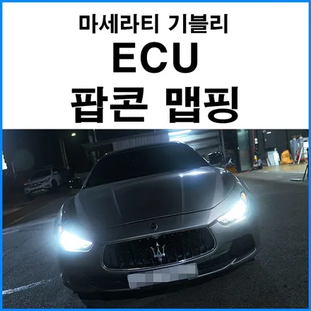 [마세라티 기블리 SQ4] ECU 팝콘 맵핑 + 부산 팝콘배기 튜닝 / 부산 기장군