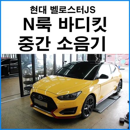 [현대 벨로스터JS] 벨로스터N 룩 풀 바디킷 + 배기 중간 소음기 튜닝 / 부산 기장군