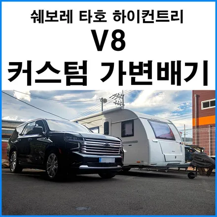 [쉐보레 타호 하이 컨트리] V8 엔진 커스텀 가변배기 튜닝 / 부산 기장군