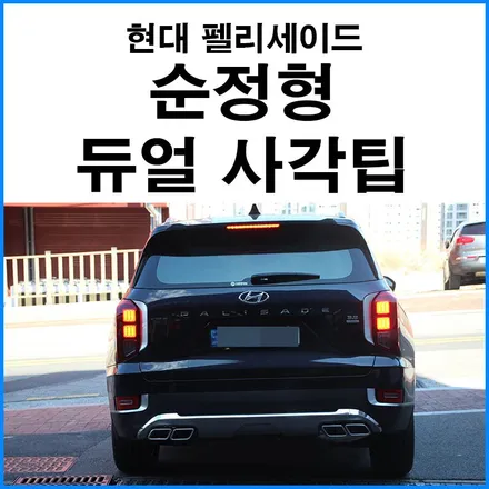 [현대 펠리세이드] 구조변경 필요없는 순정형 듀얼배기 AMG 스타일 듀얼 사각팁 장착 / 부산 기장군