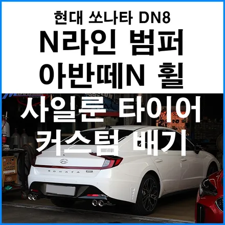 [현대 쏘나타 DN8 ] N라인 바디킷 튜닝 + 아반떼N 휠 사일룬타이어 + 커스텀 가변배기 튜닝 / 부산 기장군