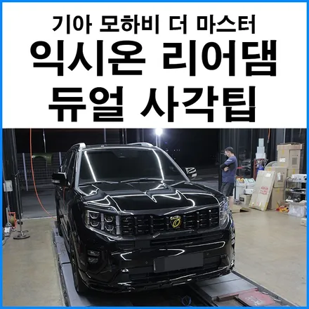 [기아 모하비 더 마스터] 익시온 리어댐 리어 디퓨져 + 순정형 듀얼배기 티탄 블루 번팁 사각팁 / 부산 기장군