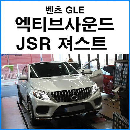 [벤츠 GLE] 엑티브사운드 JSR퍼포먼스 져스트 장착 / 디젤차량 배기음 만들기 / 부산 기장군