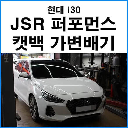 [현대 i30 1.6T] JSR퍼포먼스 캣백 가변배기 튜닝 / 부산 가변배기튜닝샵 무브모터스 / 부산 기장군