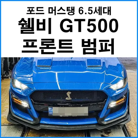 [포드 머스탱 6.5세대 2.3쿠페] 쉘비 GT500 프론트 범퍼 개조 / 수입차 보험 사고 수리 판금 도색 범퍼 튜닝 부산 무브모터스 / 부산 기장군