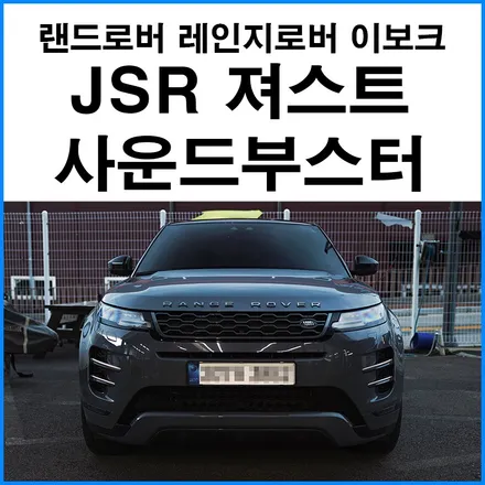 [랜드로버 레인지로버 이보크] JSR 져스트 사운드부스터 국산 엑티브사운드 져스트 장착점 무브모터스 / 부산 기장군
