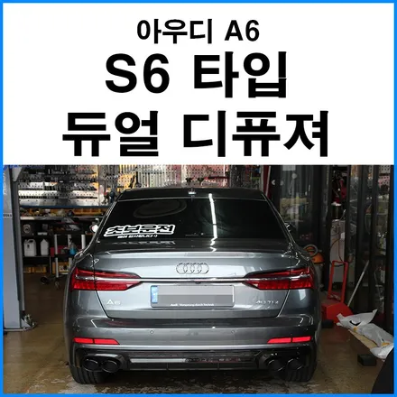 [아우디 A6 C8 디젤] S6 타입 듀얼 디퓨져 튜닝 공갈타입 듀얼 머플러팁 장착 부산 수입차 튜닝 / 부산 기장군