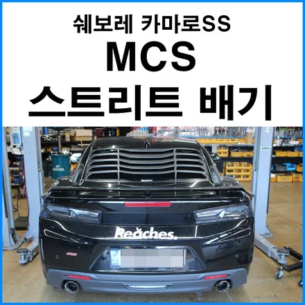 [쉐보레 카마로SS] MCS 스트리트 듀얼 머플러 배기튜닝 (무브모터스 커스텀 배기 튜닝) / 부산 기장군