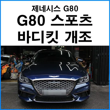 [제네시스 DH] G80 스포츠 범퍼 바디킷 개조 + G80 스포츠 휠 교체 / 부산 기장군