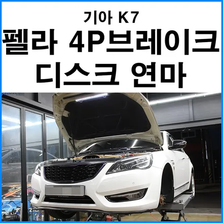 [기아 더 뉴 K7] 펠라 4P 브레이크 디스크 연마 + 프레이크 패드 프릭사 S1 교환 / 부산 기장군
