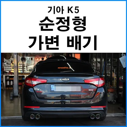[기아 K5 1세대 터보] 순정형 가변 듀얼 머플러 / 부산 기장군