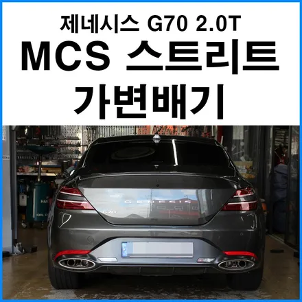 [제네시스 G70 2.0T] MCS 스트리트 가변 머플러 / 부산 기장군