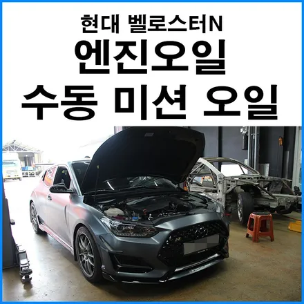 [현대 벨로스터N] 엔진오일 모튤 5W30 합성유, 볼트로닉 수동 미션오일 교환 SP-700 오일 첨가제 / 부산 기장군