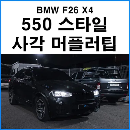 [BMW F26 X4] 550 스타일 사각 머플러팁 장착 순정틱한 배기팁 / 부산 기장군