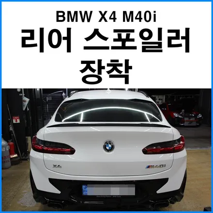 [BMW G04 X4 M40i] 트렁크 립 스포일러 장착 / 부산 기장군