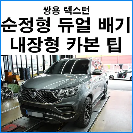 [쌍용 렉스턴] 순정형 커스텀 듀얼 머플러 튜닝 / 범퍼 내장형 카본 머플러팁 부산 배기튜닝 무브모터스 / 부산 기장군