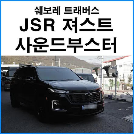 [쉐보레 트래버스] JSR 져스트 사운드부스터 장착 / 부산 기장군