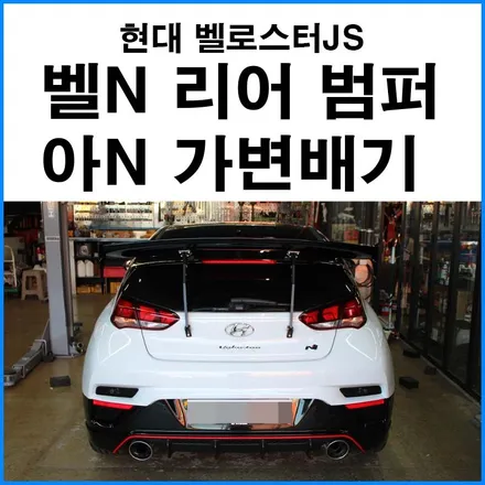 [현대 벨로스터JS] 벨로스터N 리어 범퍼 아반떼N 가변 배기 개조 장착 / 부산 기장군