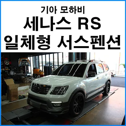 [기아 모하비] 에어서스펜션에서 세나스RS 일체형 서스펜션 튜닝 / 부산 기장군