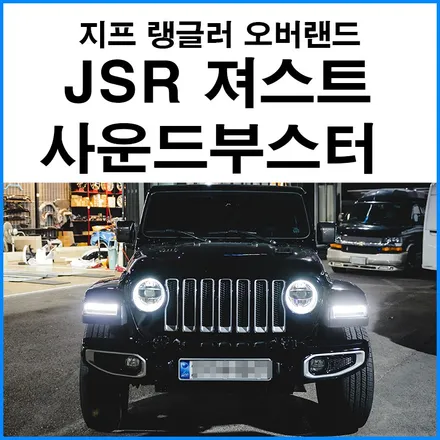 [지프 랭글러 오버랜드] JSR 져스트 사운드부스터 / 부산 기장군