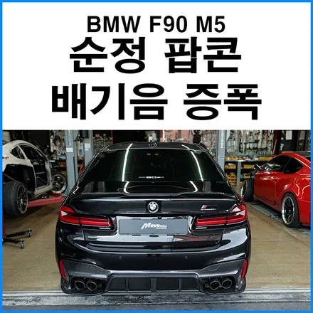 [BMW F90 M5] 순정 팝콘 배기음 증폭 중통 X파이핑 / 부산 기장군