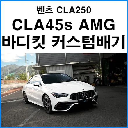 [벤츠 CLA250] CLA45s AMG 바디킷 개조 + 커스텀 가변 머플러 튜닝 / 부산 기장군