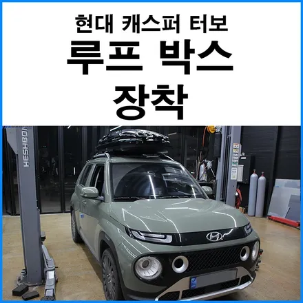 [현대 캐스퍼 터보] 몬스터 프로 루프 백 루프 박스 장착 / 부산 기장군