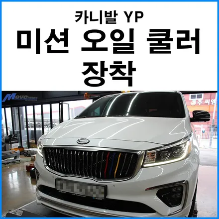 [기아 카니발YP] 미션 오일 쿨러 장착 (오토미션 내구성 향상) / 부산 기장군