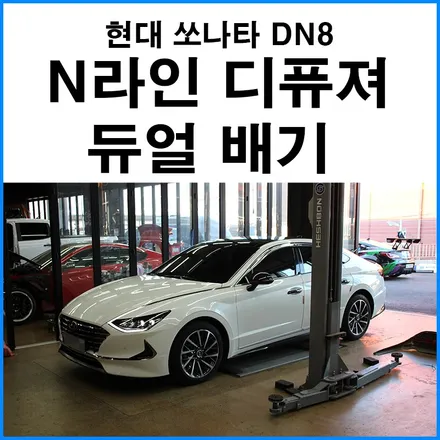 [현대 쏘나타 DN8 LPG] N라인 리어 디퓨져 + 듀얼 배기 / 부산 기장군