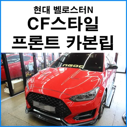 [현대 벨로스터N] CF스타일 프론트 카본 립 장착 / 부산 기장군