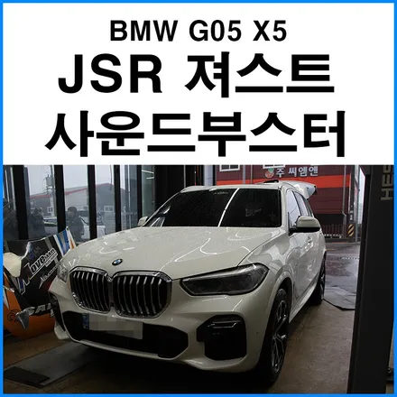 [BMW G05 X5] JSR 져스트 사운드 부스터 장착 + BMW 순정 사운드부스터 스피커 연동 / 부산 기장군