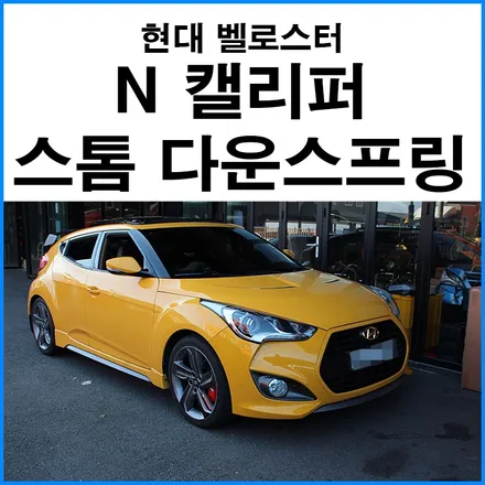 [현대 벨로스터 1세대] N캘리퍼 + 스톰 다운 스프링 장착 / 부산 기장군