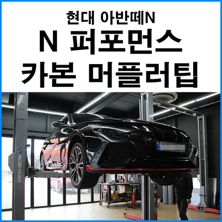 [현대 아반떼N] 순정 N 퍼포먼스 카본 머플러팁 장착 / 부산 기장군
