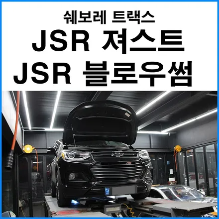 [쉐보레 트랙스 1.4 터보] JSR 져스트 전자식 배기음 + JSR 블로우썸 전자식 블로우 오프 밸브 조합 / 부산 기장군