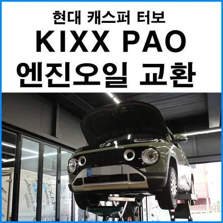 [현대 캐스퍼 터보] KIXX PAO 5W30 합성유 엔진오일 교환 / 부산 기장군
