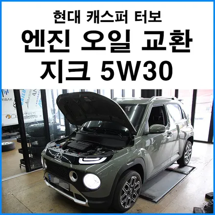 [현대 캐스퍼 터보] 엔진 오일 교환 지크 5W30 합성유 교환 / 부산 기장군