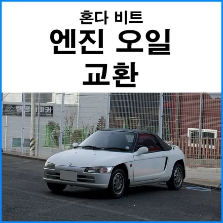 [혼다 비트] 엔진오일 교환 SK 지크 레이싱 0W30 합성유 / 부산 기장군