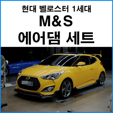 [현대 벨로스터 터보 1세대] M&S 에어댐 프론트립, 사이드립, 리어 디퓨져 세트 / 부산 기장군