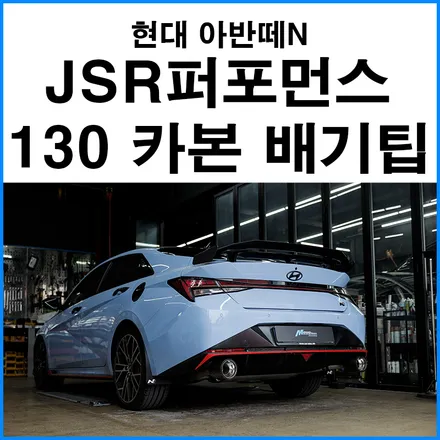 [현대 아반떼N] JSR퍼포먼스 130파이 카본 머플러팁 장착 / 부산 기장군