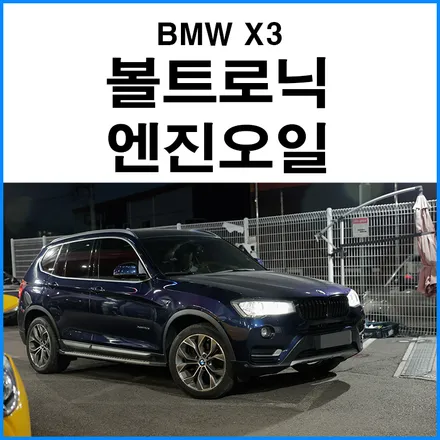 [BMW X3] 볼트로닉 엔진오일 5W40 합성유 교환 / 부산 기장군