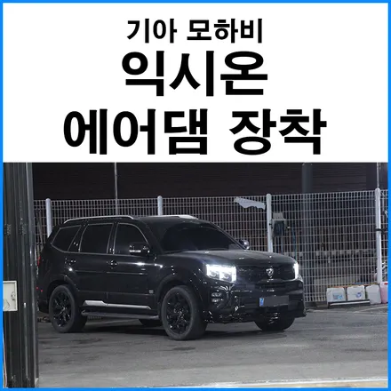 [기아 모하비 더 마스터] 익시온 프론트 립 / 리어 디퓨져 튜닝 부산 에어댐 바디킷 장착 / 부산 기장군