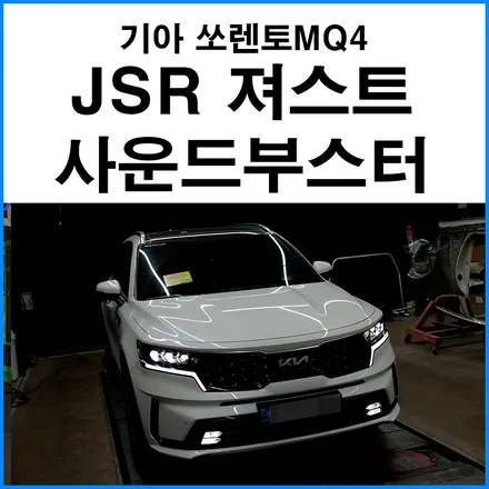 [기아 쏘렌토MQ4] JSR 져스트 사운드부스터 장착 저음 스피커1 고음스피커 1 / 부산 기장군